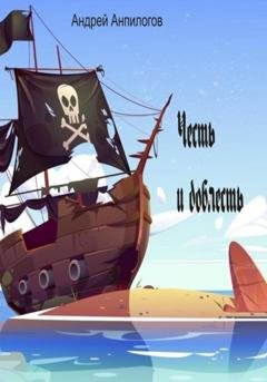 Обложка книги «Честь и доблесть» — Андрей Анпилогов