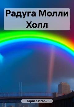 Обложка книги «Радуга Молли Холл» — Игорь Гарпер