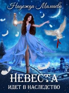Обложка книги «Невеста идет в наследство» — Надежда Мамаева