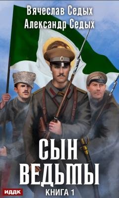 Обложка книги «Сын ведьмы» — Александр Седых