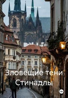 Обложка книги «Зловещие тени Стинадлы» — Вадим Россик