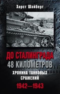 Обложка книги «До Сталинграда 48 километров. Хроника танковых сражений 1942-1943» — Хорст Шайберт