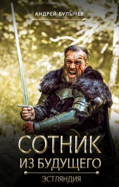 Обложка книги «Сотник из будущего. Эстляндия» — Андрей Булычев