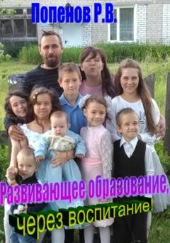 Обложка книги «Развивающее образование через воспитание» — Роман Валерьевич Попенов