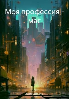 Обложка книги «Моя профессия – маг» — Юлия Александровна Савинова