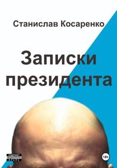 Обложка книги «Записки президента» — Станислав Косаренко