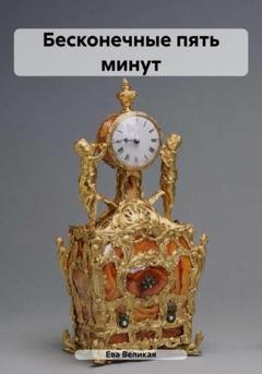 Обложка книги «Бесконечные пять минут» — Ева Великая