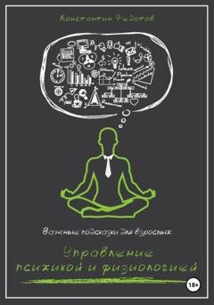 Обложка книги «Важные подсказки для взрослых. Управление психикой и физиологией» — Константин Федотов