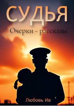 Обложка книги «Судья» — Любовь Ив