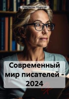 Обложка книги «Современный мир писателей – 2024» — Константин Оборотов