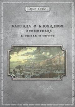 Обложка книги «Баллада о блокадном Ленинграде» — Орис Орис