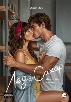 Обложка книги «Лёд и Сахар» — Анна Эйч