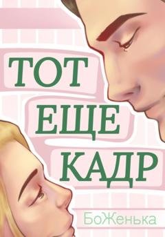Обложка книги «Тот ещё кадр» — БоЖенька
