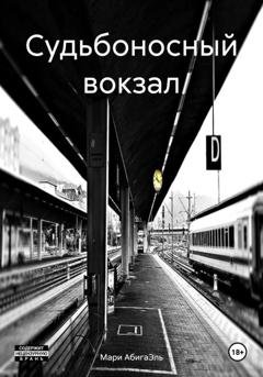 Обложка книги «Судьбоносный вокзал» — Мари АбигаЭль