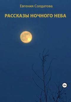 Обложка книги «Рассказы ночного неба» — Евгения Солдатова