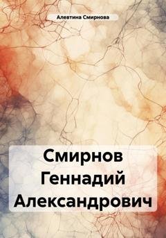 Обложка книги «Смирнов Геннадий Александрович» — Алевтина Смирнова