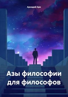 Обложка книги «Азы философии для философов» — Аркадий Арк