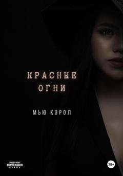 Обложка книги «Красные огни» — Мью Кэрол