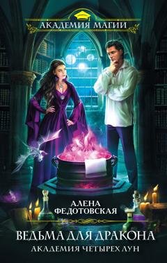 Обложка книги «Ведьма для дракона. Академия Четырех Лун» — Алена Федотовская