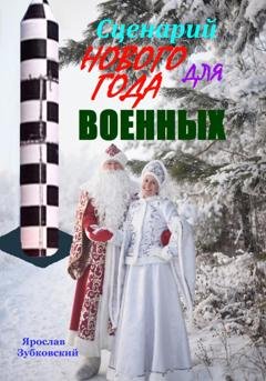 Обложка книги «Сценарий Нового года для военных» — Ярослав Николаевич Зубковский