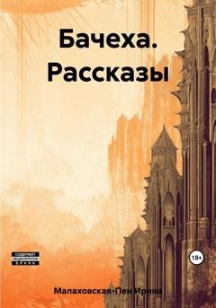 Обложка книги «Бачеха. Рассказы» — Ирина Малаховская-Пен