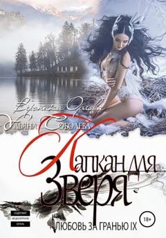 Обложка книги «Любовь за гранью 9. Капкан для Зверя» — Ульяна Соболева