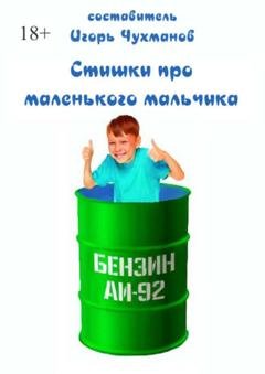 Обложка книги «Стишки про маленького мальчика» — Игорь Чухманов