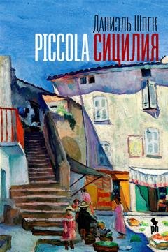 Обложка книги «Piccola Сицилия» — Даниэль Шпек