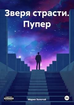 Обложка книги «Зверя страсти. Пупер» — Марио Золотой