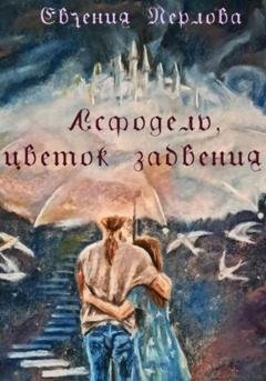 Обложка книги «Асфодель, цветок забвения» — Евгения Перлова