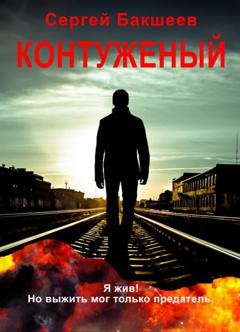 Обложка книги «Контуженый» — Сергей Бакшеев