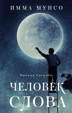 Обложка книги «Человек слова» — Имма Мунсо