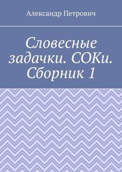 Обложка книги «Словесные задачки. СОКи. Сборник 1» — Александр Сергеевич Петрович