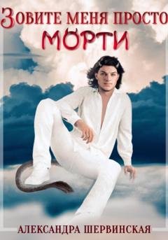 Обложка книги «Зовите меня просто – Морти» — Александра Шервинская