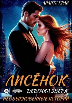 Обложка книги «Лисёнок. Девочка зверя» — Лилита Край