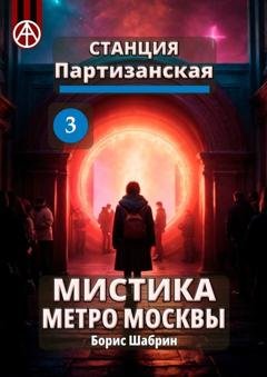 Обложка книги «Станция Партизанская 3. Мистика метро Москвы» — Борис Шабрин