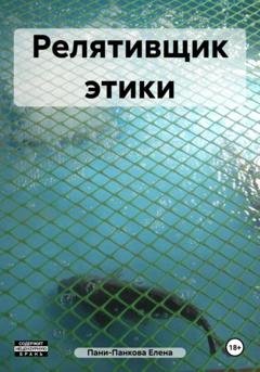 Обложка книги «Релятивщик этики» — Елена Пани-Панкова