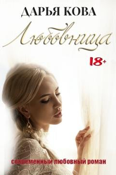 Обложка книги «Любовница» — Дарья Кова