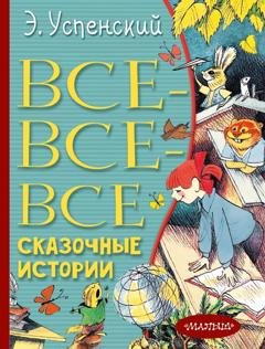 Обложка книги «Все-все-все сказочные истории» — Эдуард Успенский