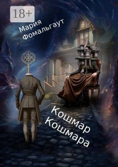 Обложка книги «Кошмар кошмара» — Мария Фомальгаут