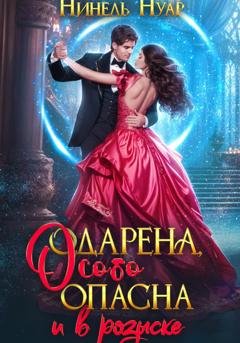 Обложка книги «Одарена, особо опасна и в розыске» — Нинель Нуар