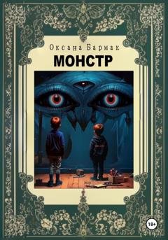 Обложка книги «Монстр» — Оксана Викторовна Бармак