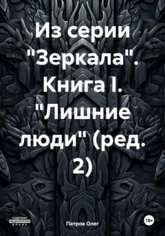 Обложка книги «Из серии «Зеркала». Книга I. «Лишние люди» (ред. 2)» — Олег Патров