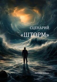 Обложка книги «Сценарий «Шторм»» — Евгений Киреев