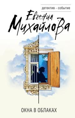 Обложка книги «Окна в облаках» — Евгения Михайлова