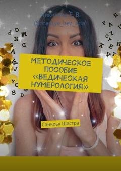 Обложка книги «Методическое пособие «Ведическая нумерология». Санкхья Шастра» — Никитина Е.В. (Schastye_bez_ada)