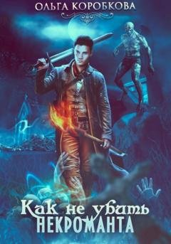 Обложка книги «Как не убить некроманта» — Ольга Коробкова