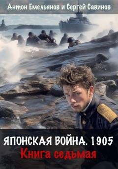 Обложка книги «Японская война 1905. Книга седьмая» — Сергей Савинов