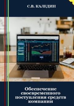 Обложка книги «Обеспечение своевременного поступления средств компании» — Сергей Каледин