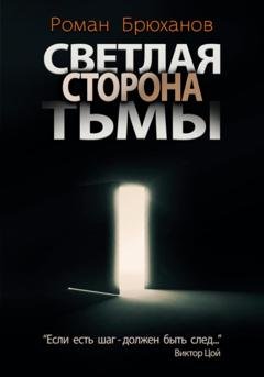 Обложка книги «Светлая сторона тьмы. Сборник рассказов» — Роман Брюханов